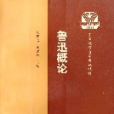 魯迅概論 魯迅概論