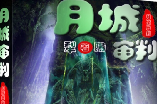 月城審判 月城審判