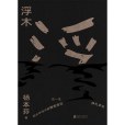 浮木(楊本芬女性三部曲之一) 浮木(楊本芬女性三部曲之一)