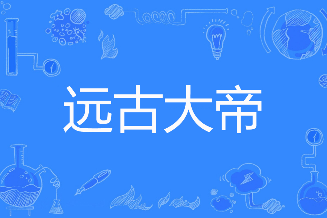 遠古大帝(遠方的石頭著網路小說) 遠古大帝(遠方的石頭著網路小說)