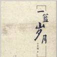一籃歲月 一籃歲月