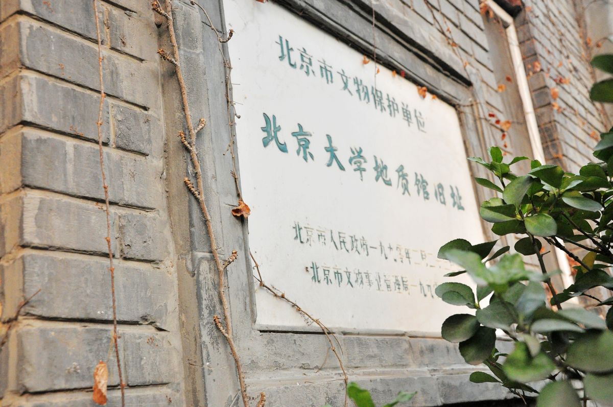 北京大學地質學館舊址