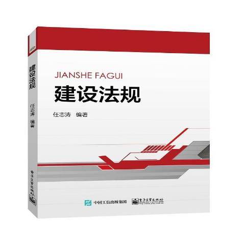 建設法規(2017年電子工業出版社出版的圖書) 建設法規(2017年電子工業出版社出版的圖書)