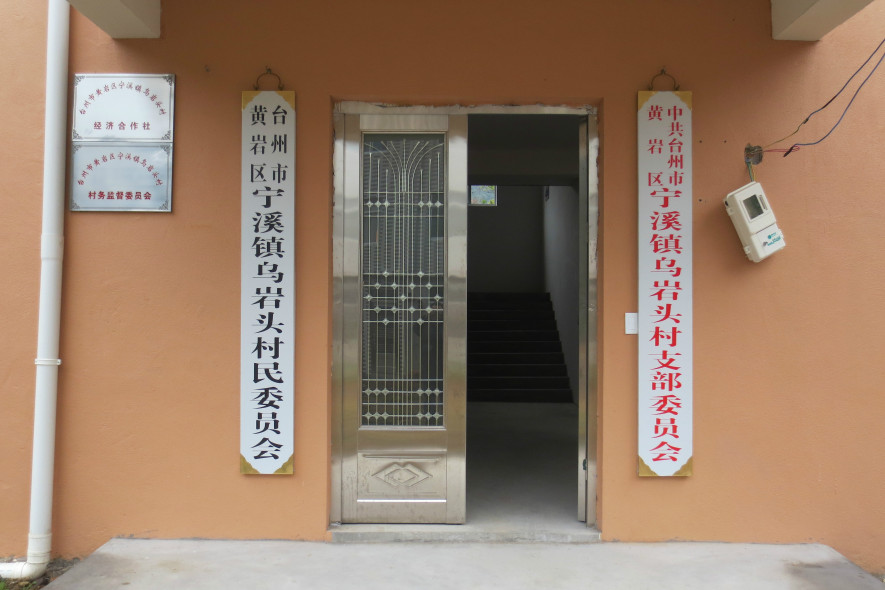 烏岩頭村(浙江省台州市黃巖區寧溪鎮下轄村) 烏岩頭村(浙江省台州市黃巖區寧溪鎮下轄村)