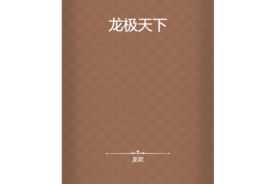 龍極天下 龍極天下