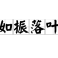 如振落葉 如振落葉