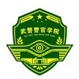 中國人民武裝警察部隊警官學院(武警警官學院)