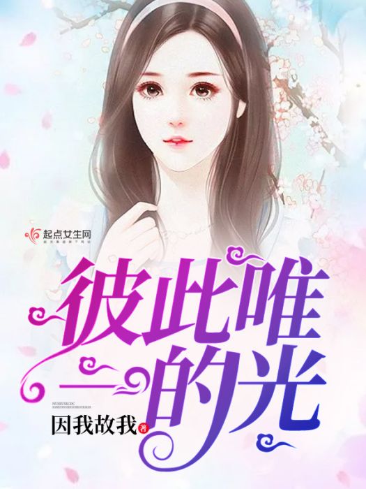 彼此唯一的光 彼此唯一的光