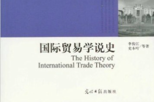 國際貿易學說史