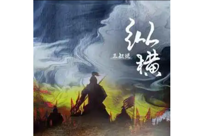 縱橫(三叔說演唱的歌曲) 縱橫(三叔說演唱的歌曲)