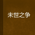 未世之爭