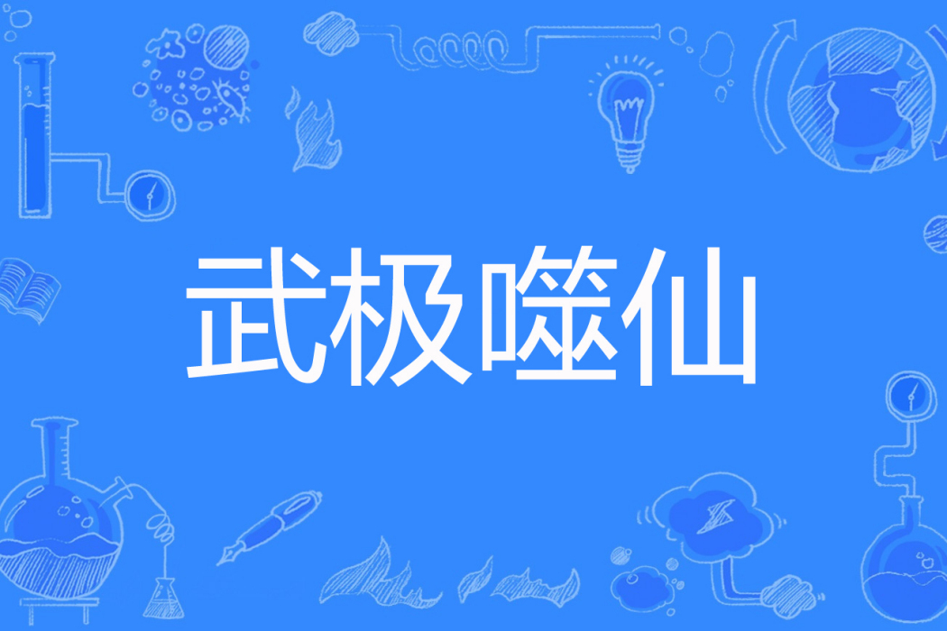 武極噬仙 武極噬仙