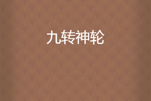 九轉神輪