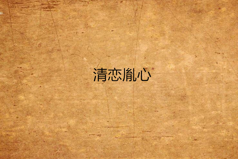 清戀胤心 清戀胤心