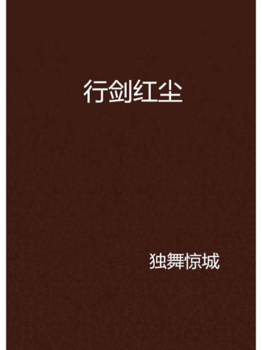 行劍紅塵 行劍紅塵