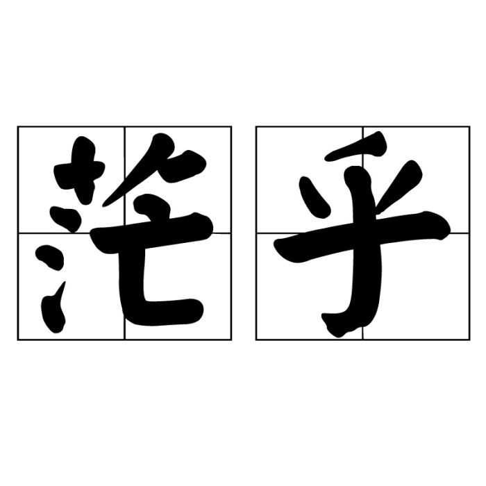 茫乎