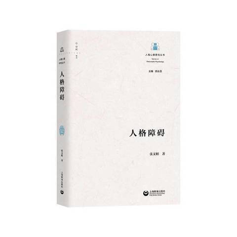 人格障礙(2020年上海教育出版社出版的圖書) 人格障礙(2020年上海教育出版社出版的圖書)