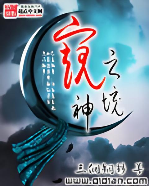 窺神之境 窺神之境