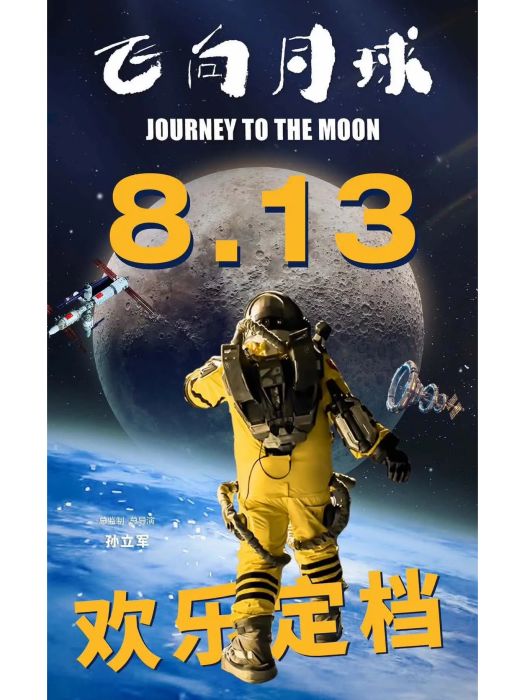 飛向月球(2023年孫立軍執導的電影) 飛向月球(2023年孫立軍執導的電影)