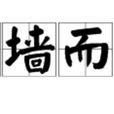面牆而立 面牆而立