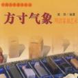方寸氣象 方寸氣象