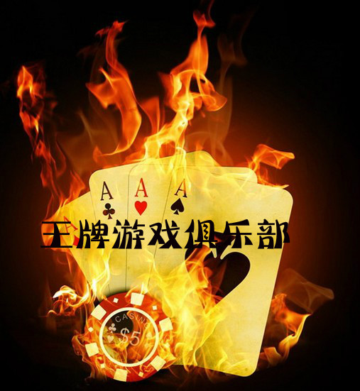 王牌遊戲俱樂部logo