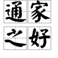 通家之好 通家之好