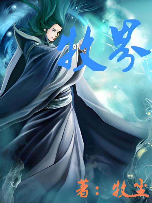 牧界