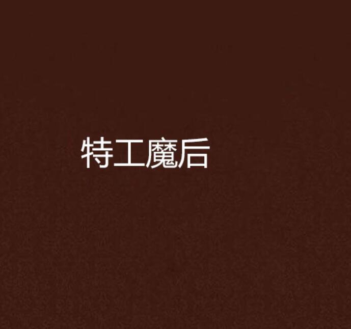 特工魔後 特工魔後