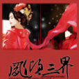 鳳傾三界 鳳傾三界