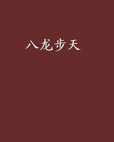 八龍步天 八龍步天