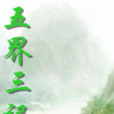 五界三記 五界三記