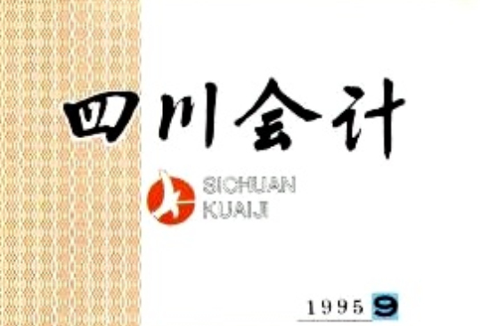 四川會計 四川會計