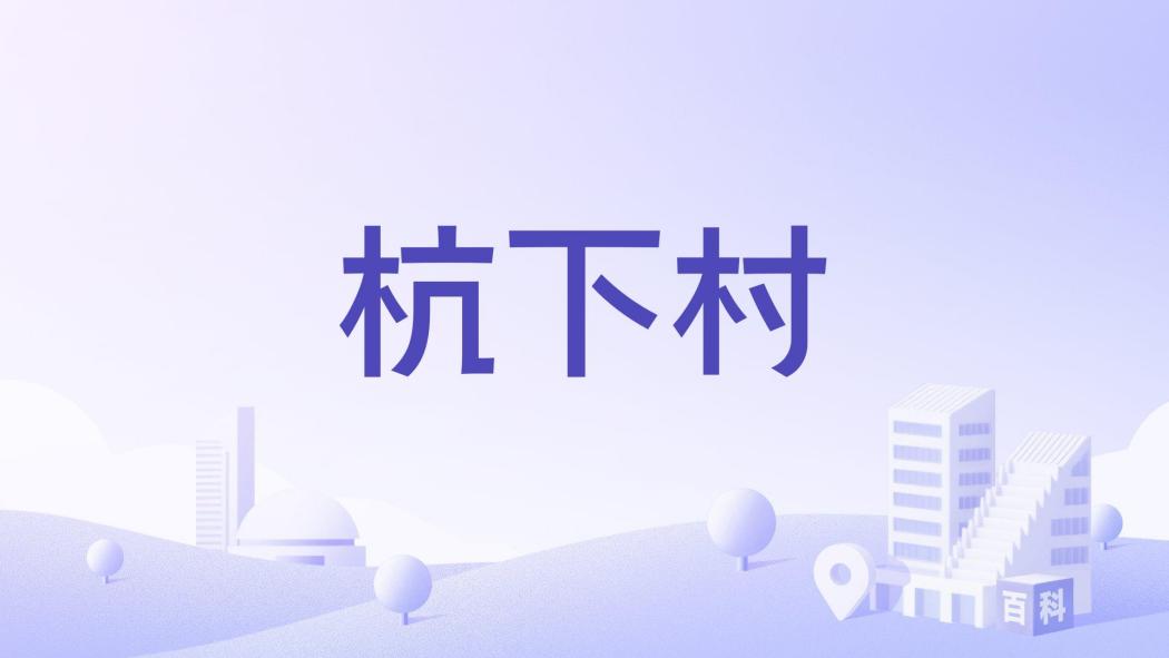 杭下村(福建省福州市福清市港頭鎮下轄村) 杭下村(福建省福州市福清市港頭鎮下轄村)