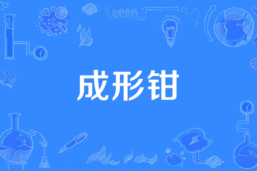 成形鉗 成形鉗