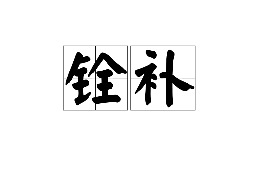 銓補 銓補