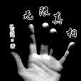 無限真相 無限真相