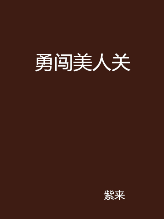 勇闖美人關 勇闖美人關