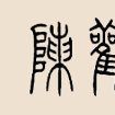 陳觀姓 陳觀姓