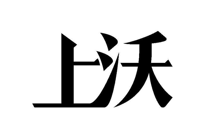 上沃 上沃