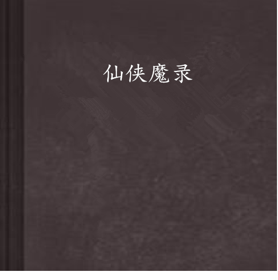 仙俠魔錄 仙俠魔錄