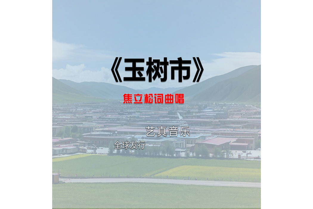 玉樹市(焦立松2025年演唱歌曲) 玉樹市(焦立松2025年演唱歌曲)
