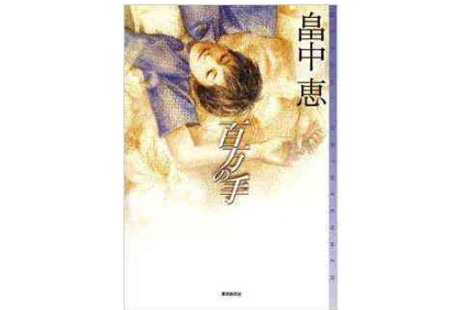 百萬の手 百萬の手