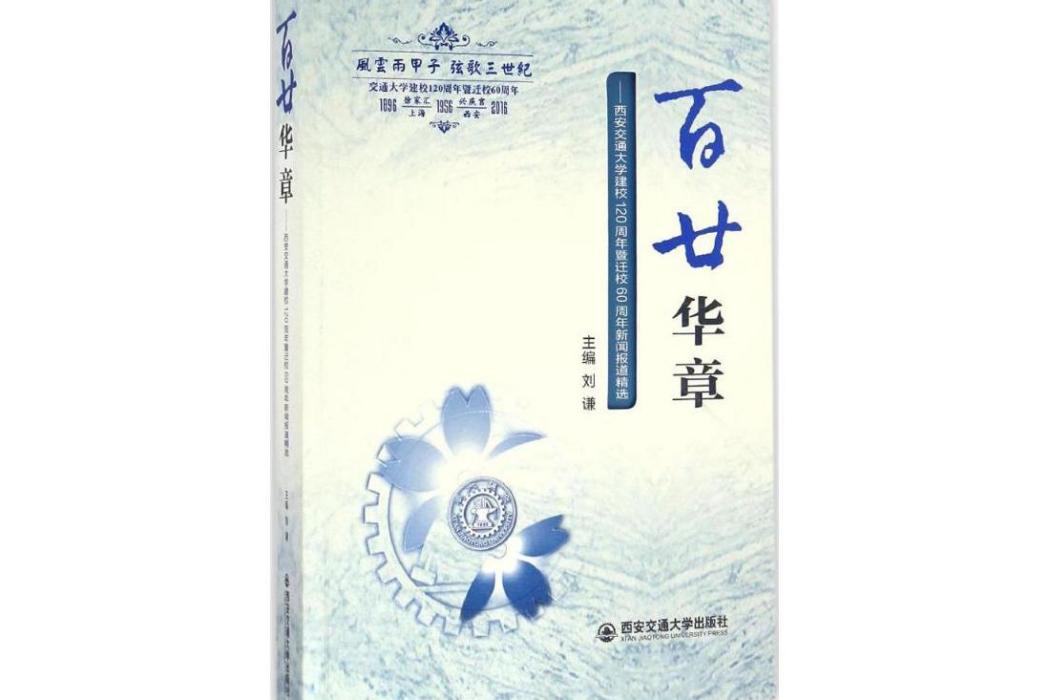 百廿華章 百廿華章