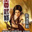 至尊武修 至尊武修
