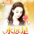 永遠是星期五 永遠是星期五