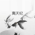 離天紀 離天紀