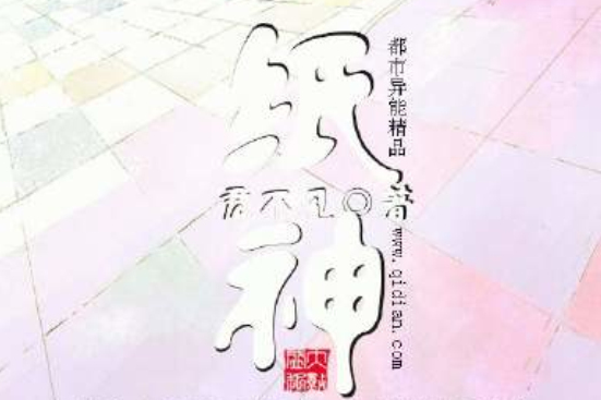紙神(君不見(哈貝達斯)所創的異術超能小說) 紙神(君不見(哈貝達斯)所創的異術超能小說)