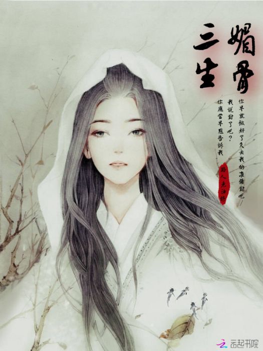 三生媚骨 三生媚骨