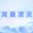 窩囊漂流 窩囊漂流